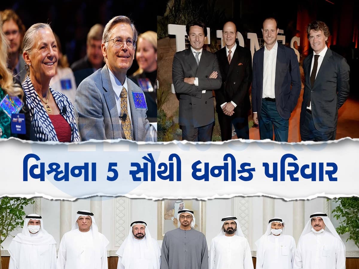 World Richest Families: આ છે દુનિયાના 5 સૌથી અમીર પરિવારો, સંપત્તિના આંકડા જાણી તમારા હોશ ઉડી જશે