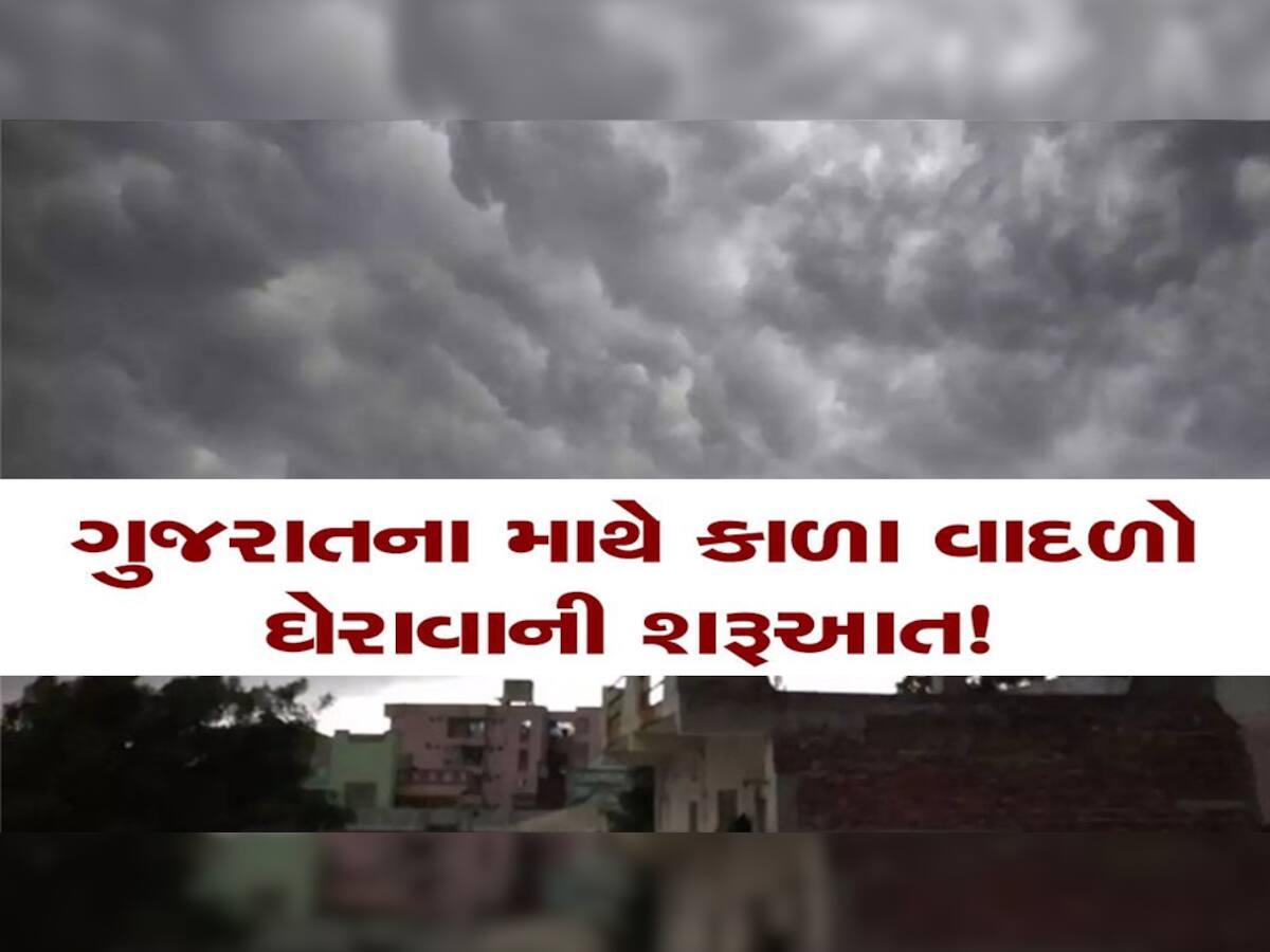 કાળા ડિંબાગ વાદળો ઉભો કરી રહ્યો છે ગુજરાતમાં ડરામણો માહોલ! આ જિલ્લાઓમાં ફરી સૌથી મોટી ઘાત