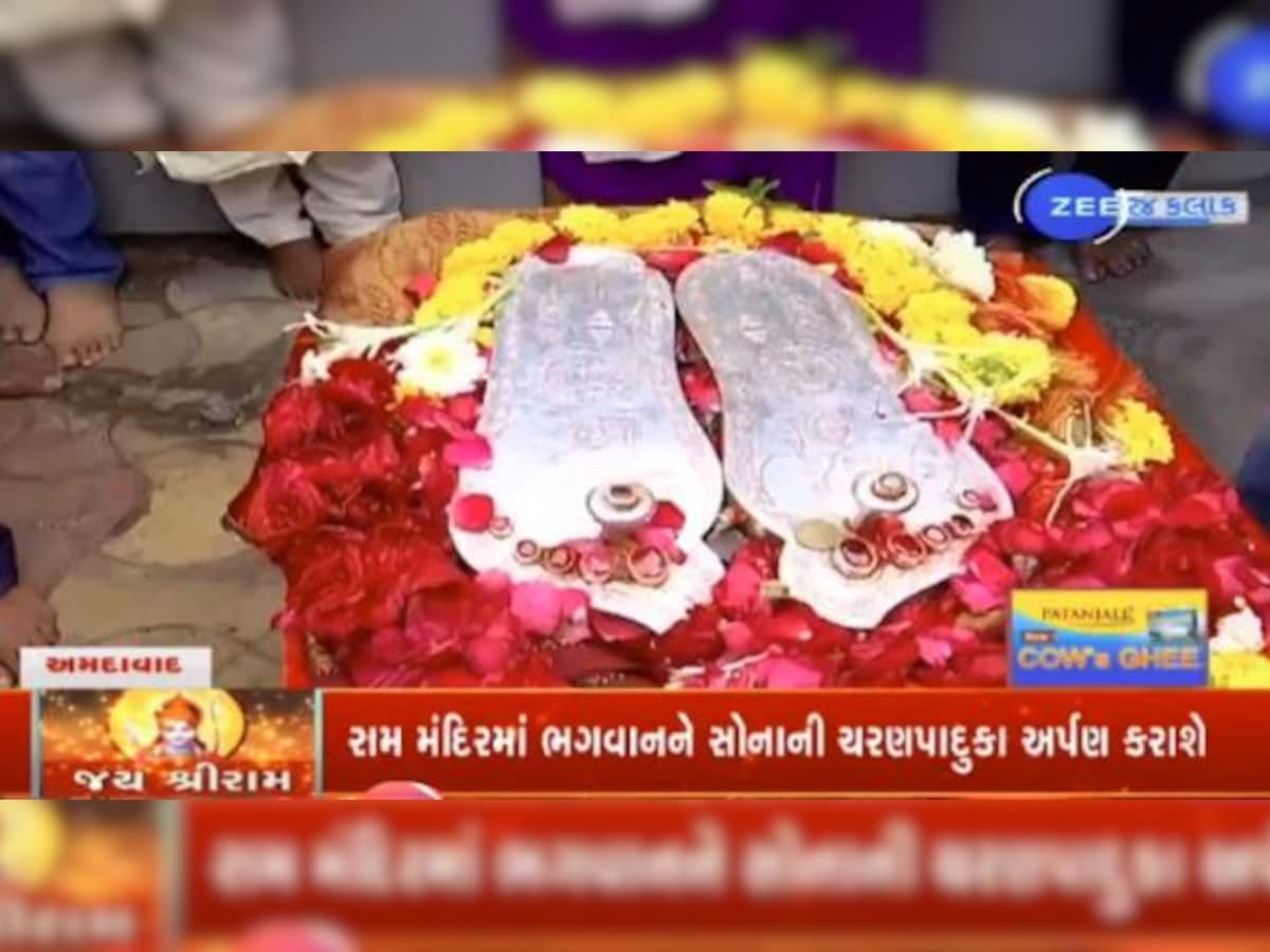 ભગવાન શ્રી રામની ચરણ પાદુકા અમદાવાદ લવાઈ, 8 કિલો ચાંદી અને 1 કિલો સોનામાંથી બની છે...