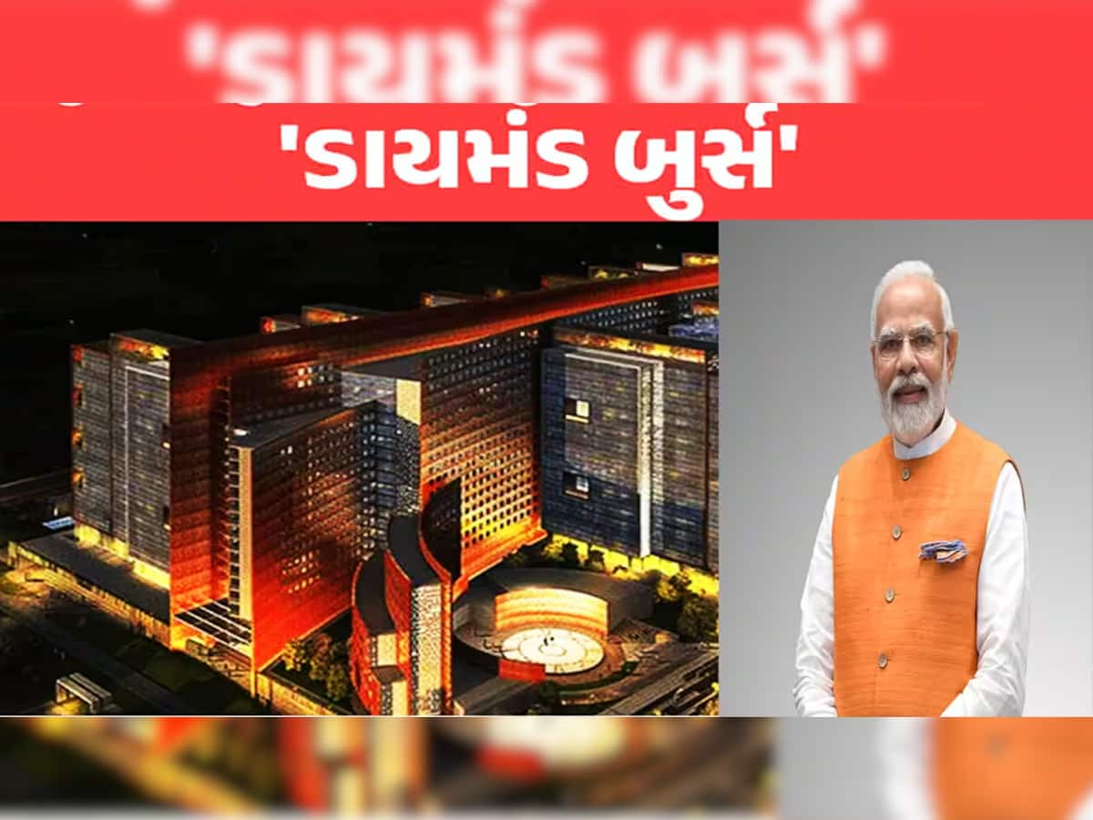 હીરાની જેમ ચમકશે ગુજરાત : 1.5 લાખ નવી નોકરીઓ અને 2 લાખ કરોડનો વેપાર થશે, સુરતની 'મૂરત' બદલાશે