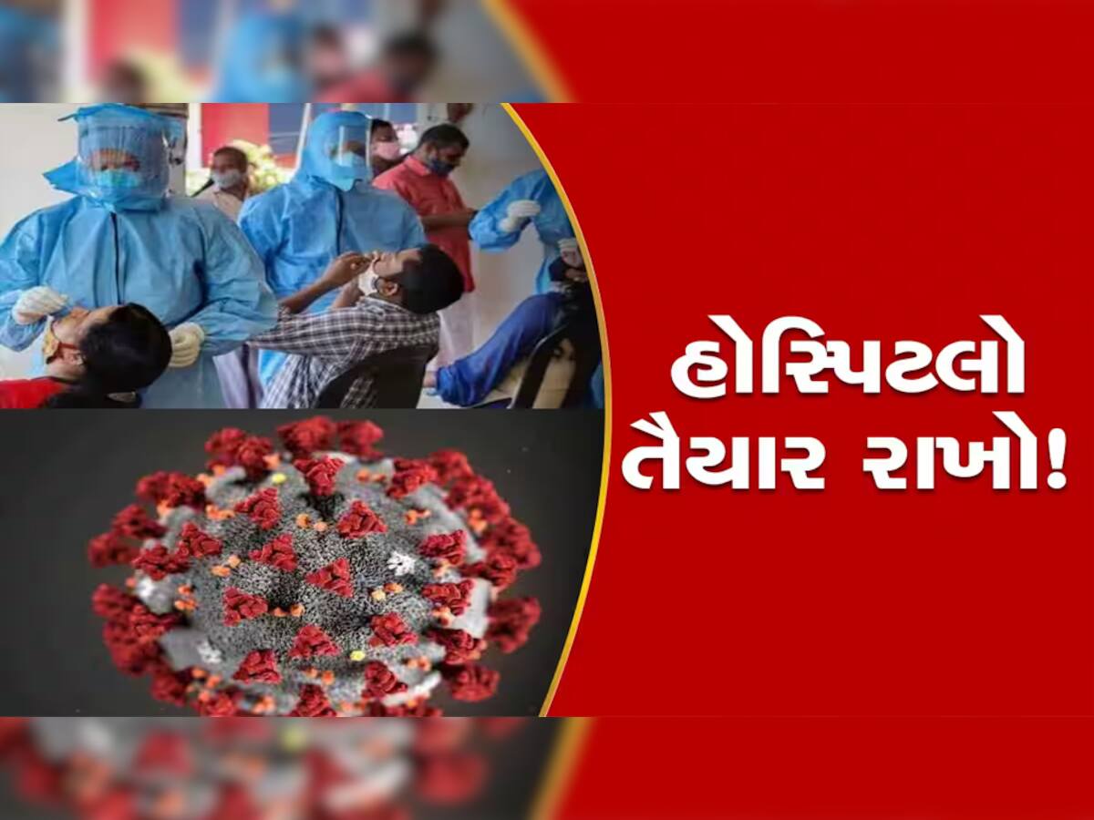 આ સંકેતને સમજી જજો! ગુજરાતની તમામ સરકારી હોસ્પિટલોમાં કોરોના વોર્ડ થશે શરૂ, માસ્ક પહેરવાની તૈયારી રાખજો