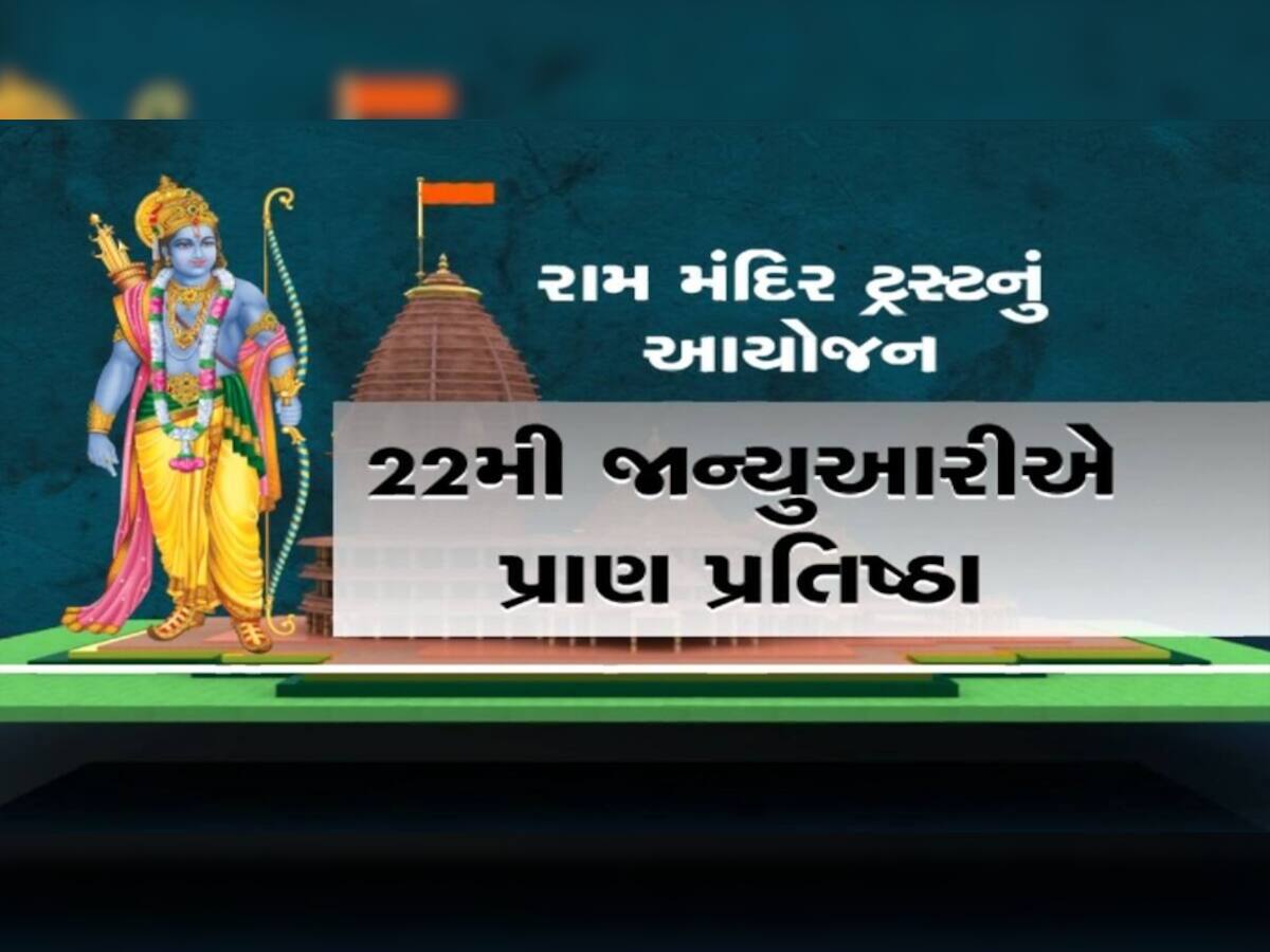 રામ મંદિરની પ્રાણ પ્રતિષ્ઠામાં ગૂંજશે ગુજરાતનું નામ; આ ભેટ જોઈને દેશભરનાં લોકો થઈ જશે અચંભિત