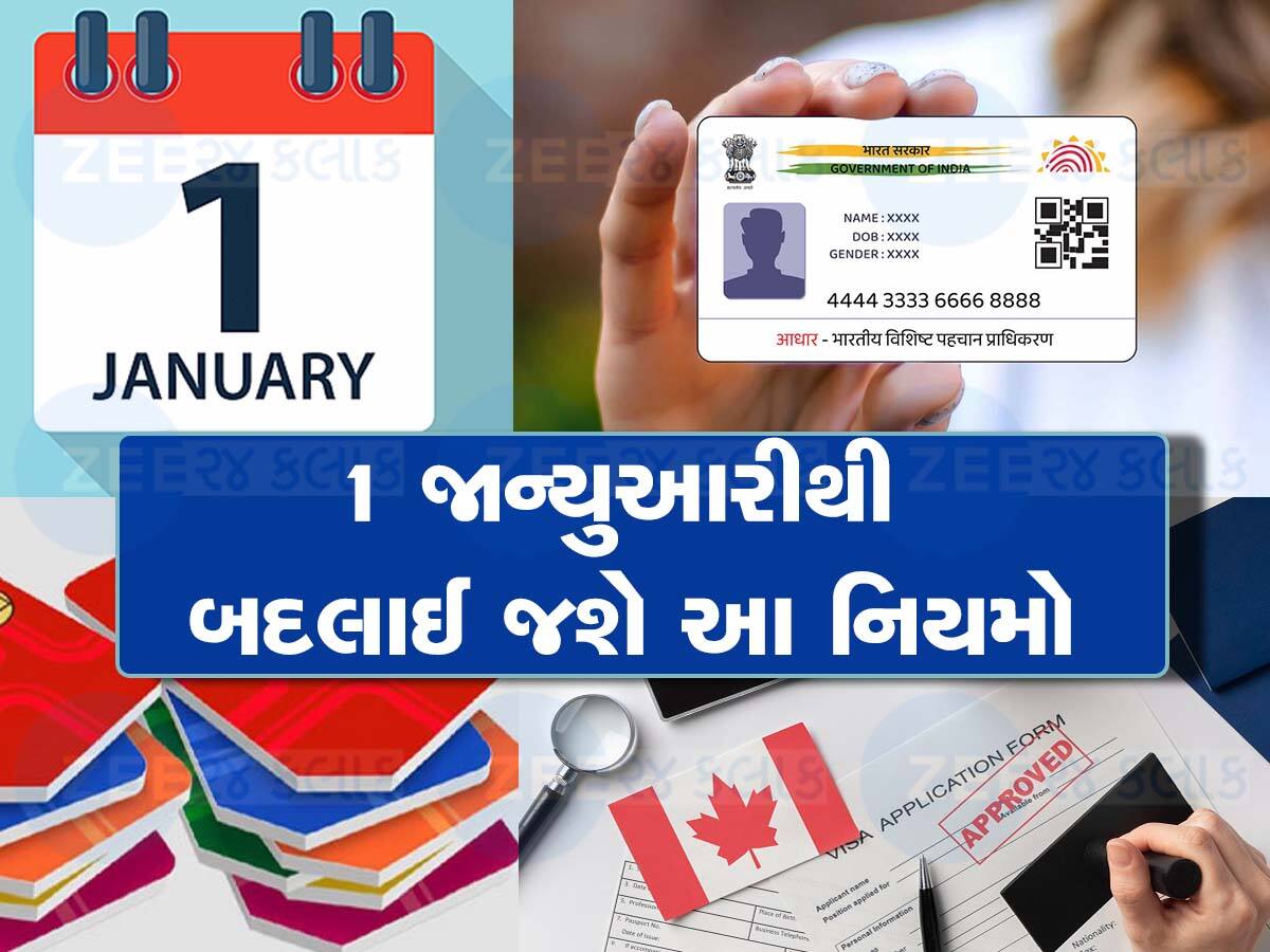 New Rules 2024 વર્ષ 2024 થી બદલાઇ જશે આ નિયમો, કોઇ કામ અધૂરુ હોય પુરી