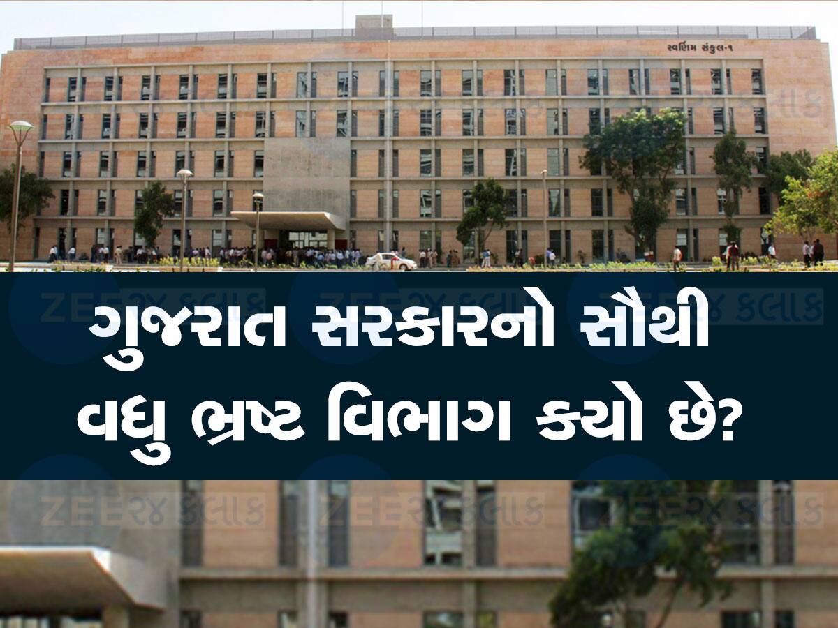 ગુજરાતનો આ સરકારી વિભાગ સૌથી વધુ ભ્રષ્ટ, પાટીલના ખાસ સંભાળે છે આ વિભાગ