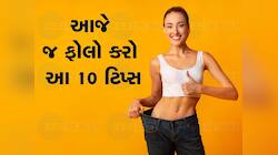 ડાયેટિંગ કરીને દમ નિકળી ગયો, પણ ઘટતું નથી વજન, બસ આટલા કરો ચેન્જીસ