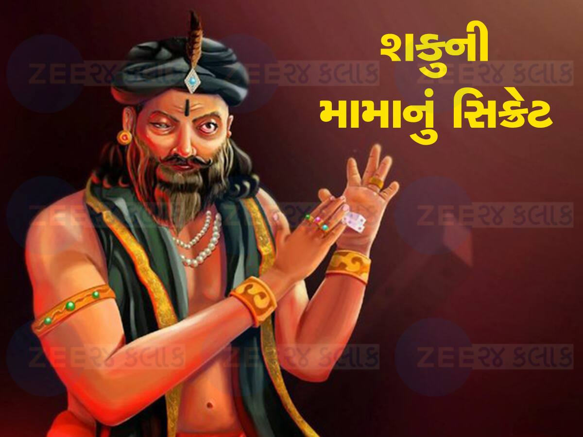 Untold story of Mahabharat : શકુની મામા પાસે હતી અદભૂત શક્તિ, ક્યારેય કોઈ બાજી હાર્યા ન હતા