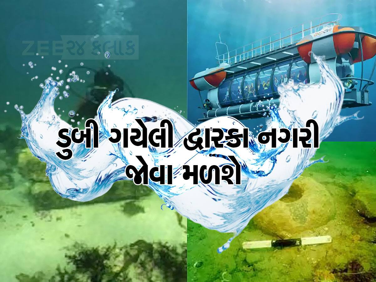 હજારો વર્ષો પહેલા દરિયામાં ડૂબેલી દ્વારકા નગરીના દર્શન માટે સરકારનો મોટો પ્રોજેક્ટ, સબમરીન લઈ જશે નીચે