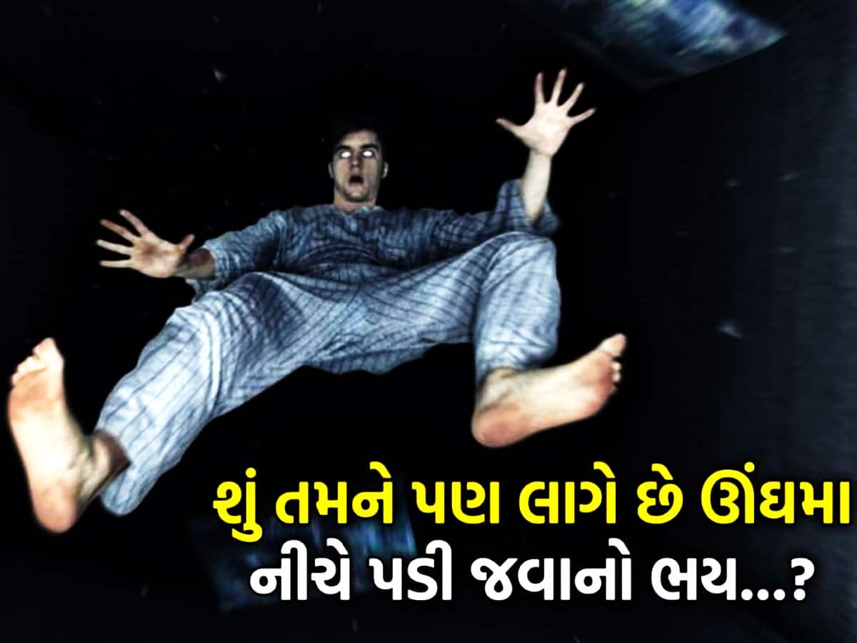 ઊંઘમાં કેમ થાય છે ઉંચાઈથી નીચે પડવાનો અહેસાસ? જાણવા જેવું છે કારણ