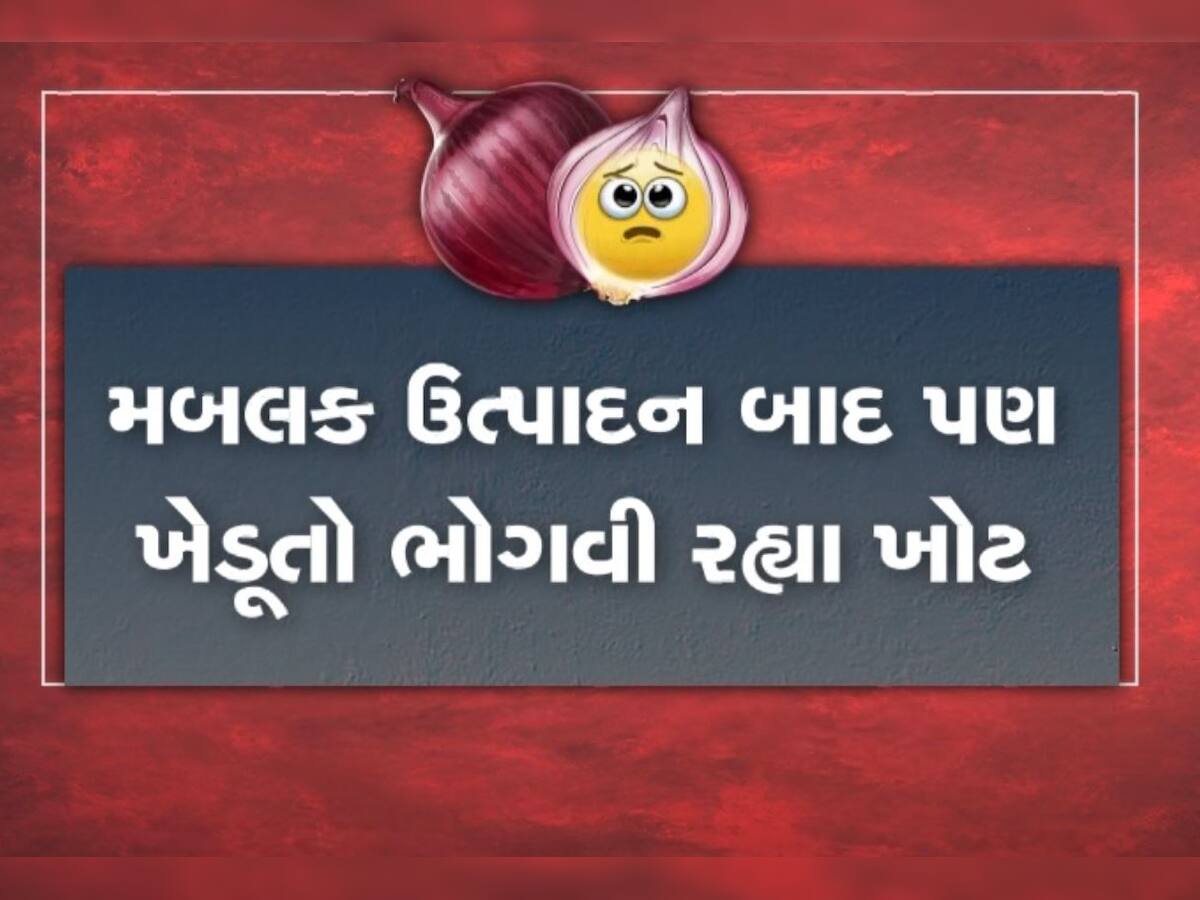 ગરીબોની કસ્તુરી ડુંગળીએ ખેડૂતોને રડાવ્યા, પોષણક્ષમ ભાવ ન મળતા ખેડૂતોમાં ભભૂકતો રોષ