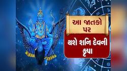 વર્ષ 2024 માં શનિનું રાશિ પરિવર્તન, આ 3 રાશિઓનું ચમકશે ભાગ્ય, આ લોકોને મળશે કષ્ટ