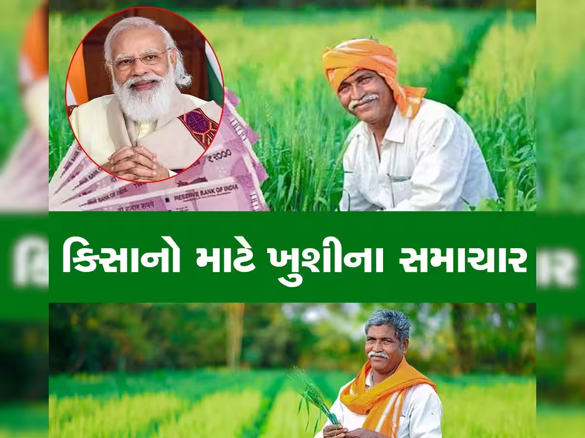 ખેડૂતોની બલ્લે બલ્લે! મોદી સરકાર 2 લાખ કરોડ રૂપિયાની આપશે ભેટ, 6000ને બદલે હવે 9000 રૂપિયા ખેડૂતોની બલ્લે બલ્લે! મોદી સરકાર 2 લાખ કરોડ રૂપિયાની આપશે ભેટ, 6000ને બદલે હવે 9000 રૂપિયા