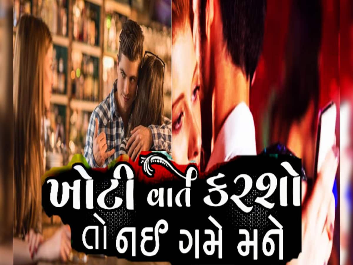 મેરા દિલ જીસ દિલ પે ફિદા હૈ, ઈક બેવફા હૈ...! જાણો કોણ હોય છે બેવફાઈમાં નંબર વન