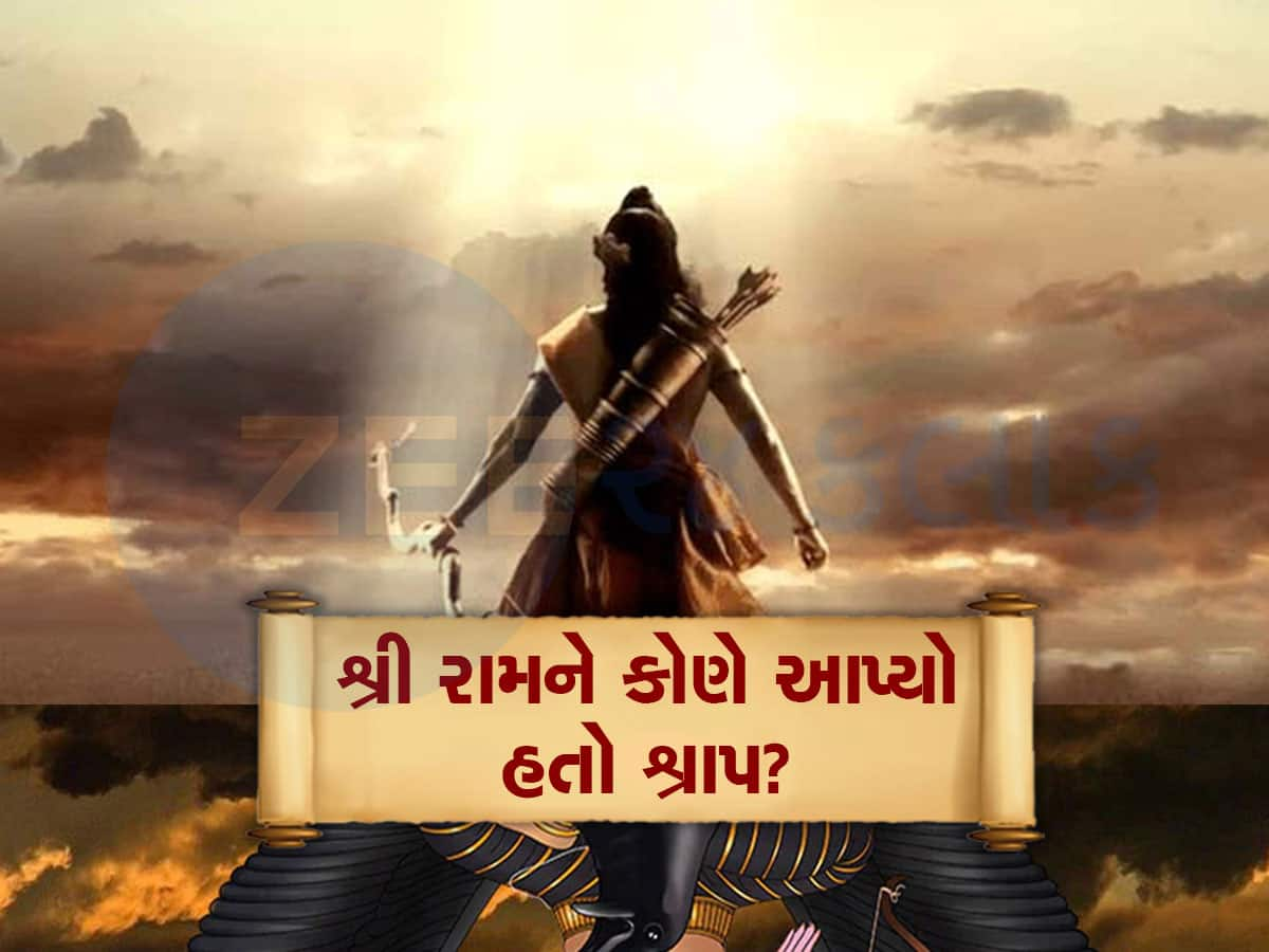 ત્રેતાયુગમાં ભગવાન શ્રીરામને મળ્યો હતો આ શ્રાપ, ફળીભૂત થતા જ બદલાઈ ગયો હતો યુગ