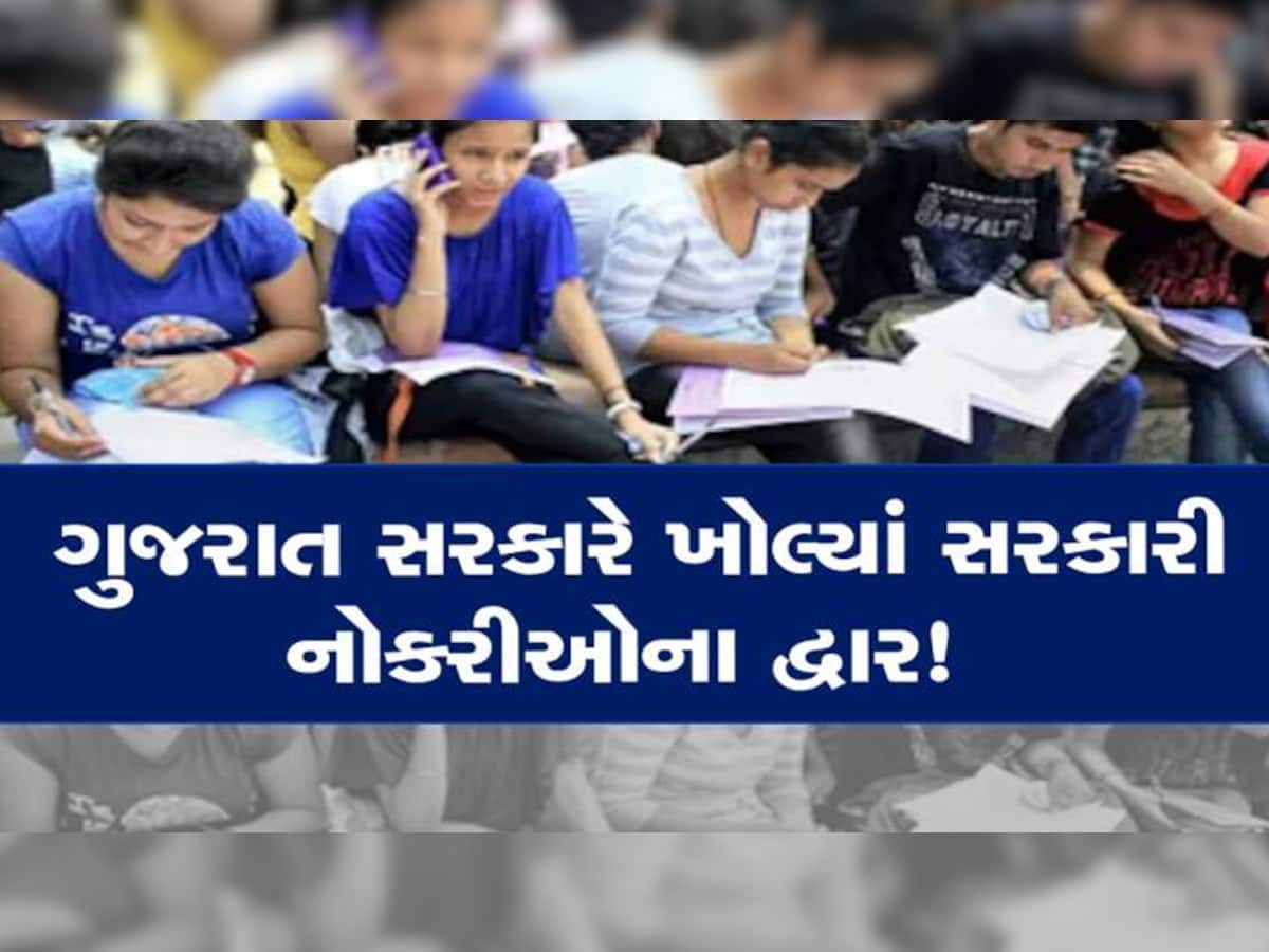 ગુજરાત ગૌણ સેવા પસંદગી મંડળ દ્વારા સરકારી નોકરી : 5 હજાર જગ્યા, જાણો ક્યારે થશે જાહેરાત
