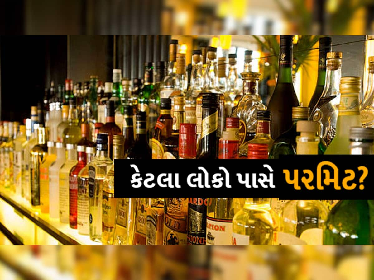 ગુજરાતમાં કેટલા વ્યક્તિને છે દારૂની પરમિટ: કેવી રીતે થાય છે પ્રોસેસ અને કેટલો મળે છે દારૂ