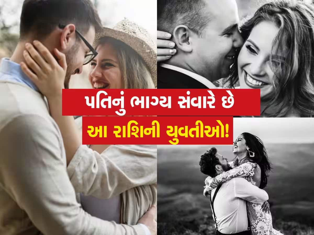 આ 3 રાશિની પત્ની મળે તો જીવન થઇ જશે ધન્ય ધન્ય, પતિ માટે ભાગ્યશાળી હોય છે આ યુવતિઓ