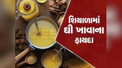 Ghee Benefits: શિયાળામાં ઘી સાથે ખાવ આ 1 વસ્તુ, ભંગીર બિમારીઓનો થશે ખાતમો