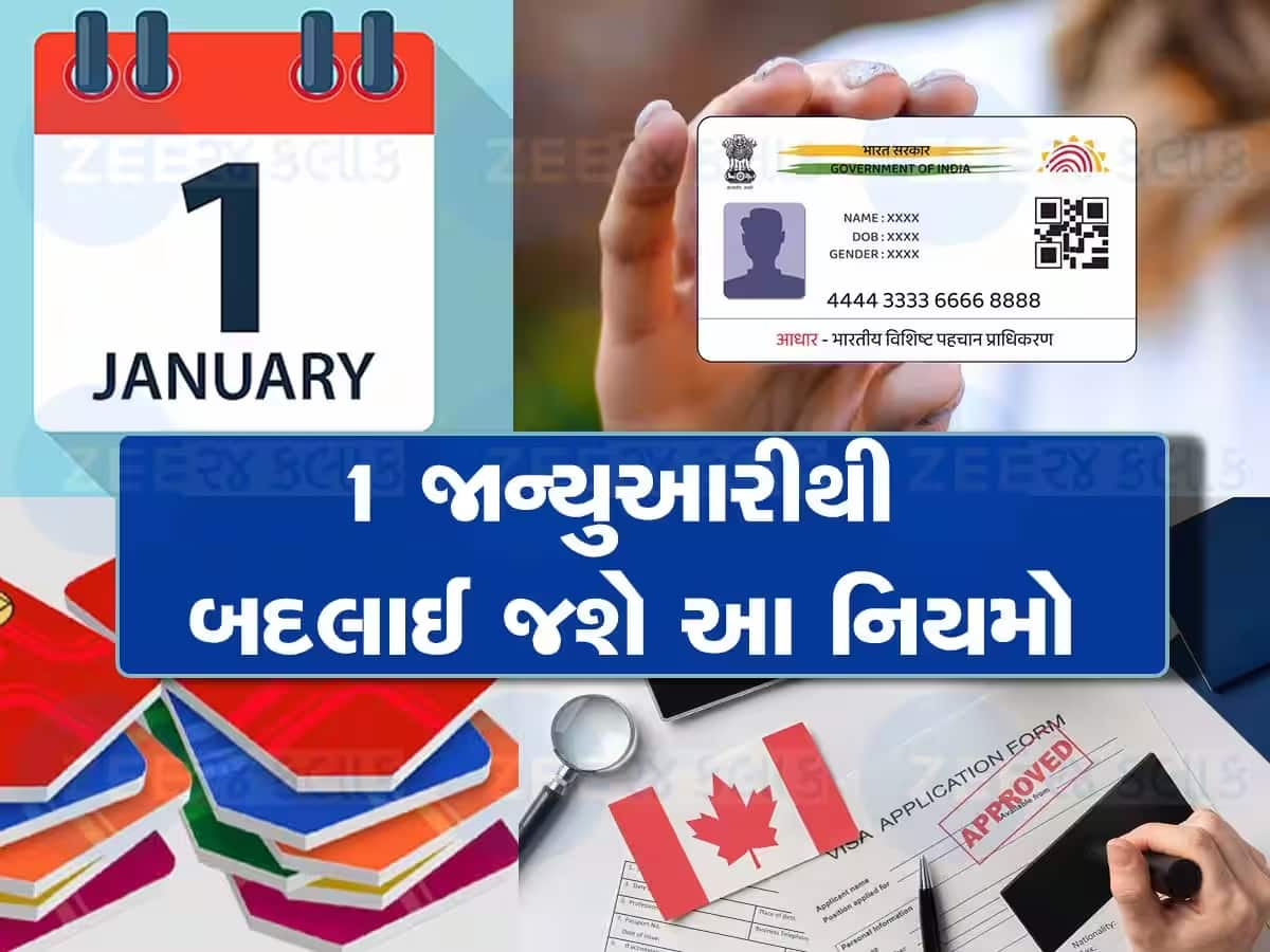 New Rules 2024: 1 જાન્યુઆરીએ બદલાઈ જશે 8 નિયમો, તમારા ખિસ્સા પર પડશે અસર