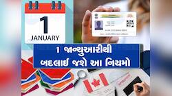 New Rules 2024: 1 જાન્યુઆરીએ બદલાઈ જશે 8 નિયમો, તમારા ખિસ્સા પર પડશે અસર