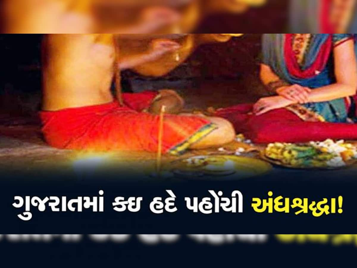  વિધિના બહાને મહિલા પર દુષ્કર્મ! તાંત્રિકે કહ્યું- 'રૂમમાં વિધિ કરીશું તો રૂપિયાનો વરસાદ થશે, પછી...