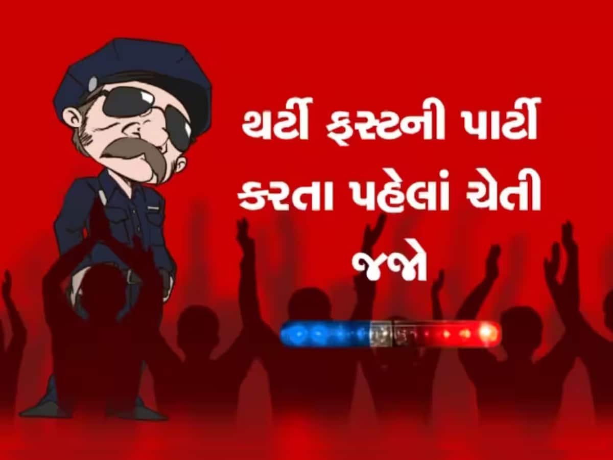 પીધેલાઓની ખેર નહીં! થર્ટી ફર્સ્ટે પાર્ટીના મૂડમાં હોય તો માંડી વાળજો, જાણો ગુજરાત પોલીસનો ફૂલપ્રૂફ પ્લાન