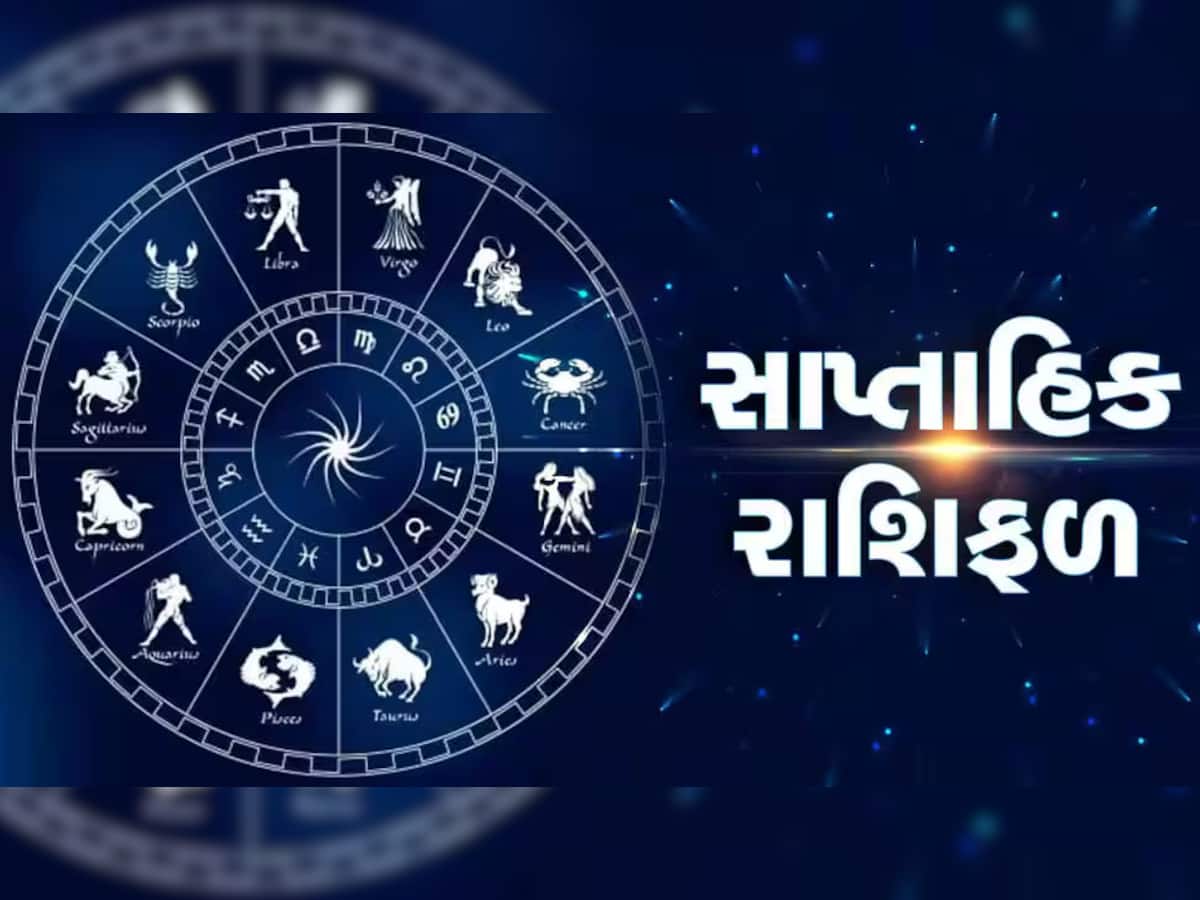 Weekly Horoscope: વર્ષ 2024 નું પ્રથમ સપ્તાહ એટલે કે 1 થી 7 જાન્યુઆરી સુધીનો સમય કઈ રાશિઓ માટે શુભ જાણવા વાંચો સાપ્તાહિક રાશિફળ
