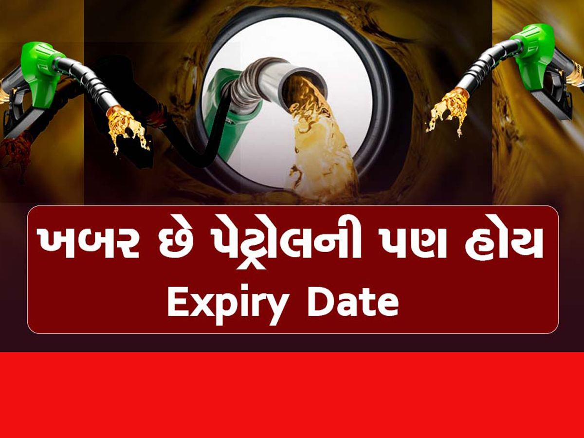 મારી લો શરત... આખા ગામની ખબર હશે પણ આ ખબર નહી હોય? આટલા સમયમાં બગડી જાય છે પેટ્રોલ