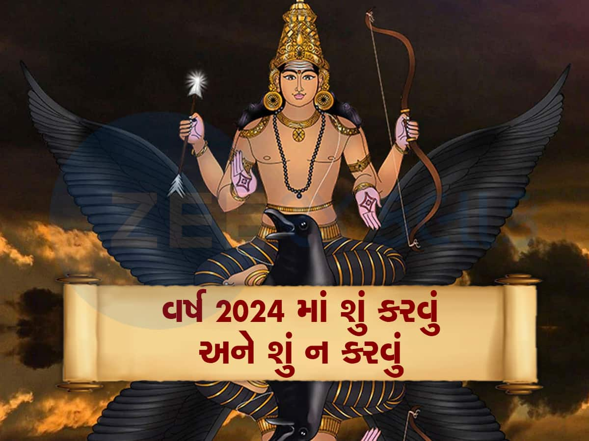 શનિનું વર્ષ છે 2024: જાણો કયા કામ કરવાથી થશે ફાયદો, કયા કામ કરવાથી થશે નુકસાન?