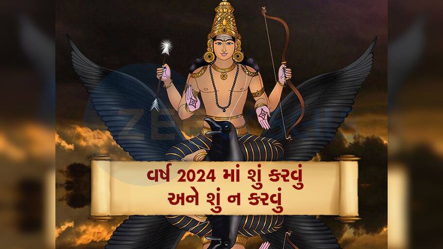 શનિનું વર્ષ છે 2024: જાણો કયા કામ કરવાથી થશે ફાયદો, કયા કામ કરવાથી થશે નુકસાન?