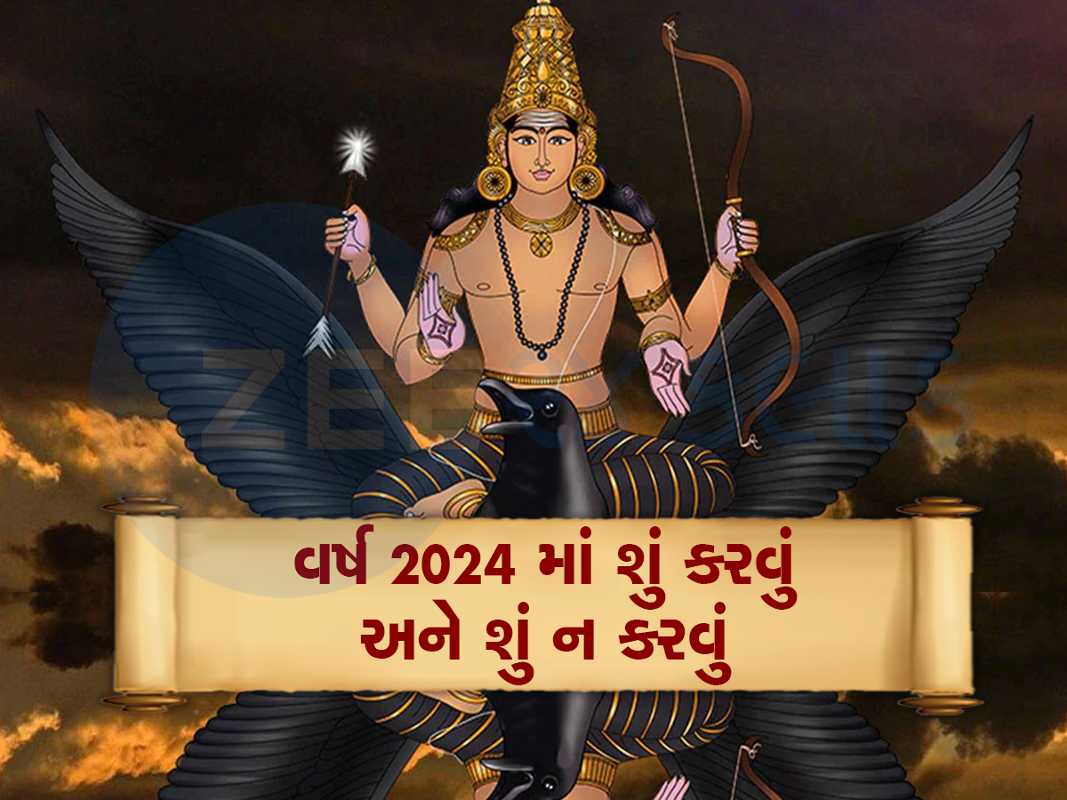 શનિનું વર્ષ છે 2024: જાણો કયા કામ કરવાથી થશે ફાયદો, કયા કામ કરવાથી થશે નુકસાન? શનિનું વર્ષ છે 2024: જાણો કયા કામ કરવાથી થશે ફાયદો, કયા કામ કરવાથી થશે નુકસાન?