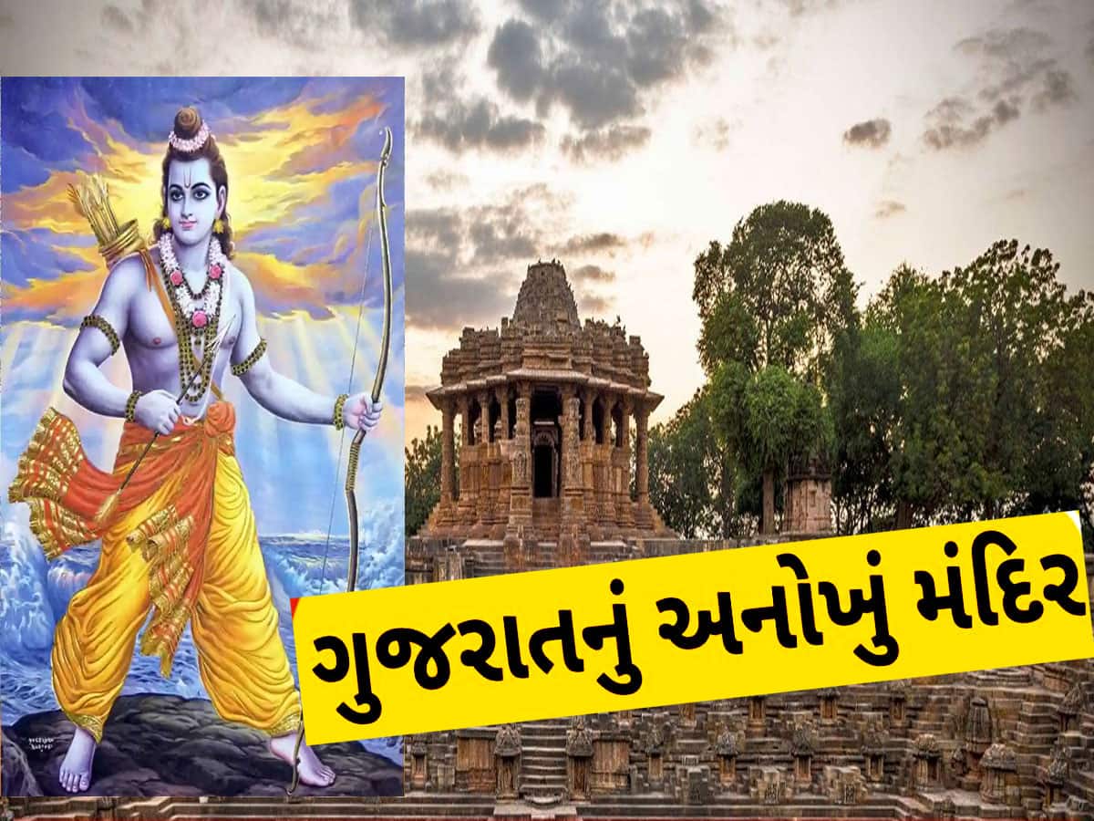 રાવણના વધ બાદ બ્રહ્મહત્યાના પાપથી બચવા શ્રીરામે ગુજરાતની આ જગ્યાએ કર્યો હતો યજ્ઞ