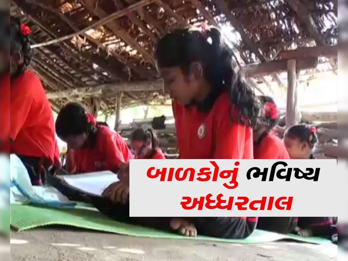 વર્ગખંડ છે જ નહીં, તો કેવી રીતે ‘ભણશે ગુજરાત’? બાળકોને ઘરના ઝુંપડા નીચે અપાઈ રહ્યું છે શિક્ષણ