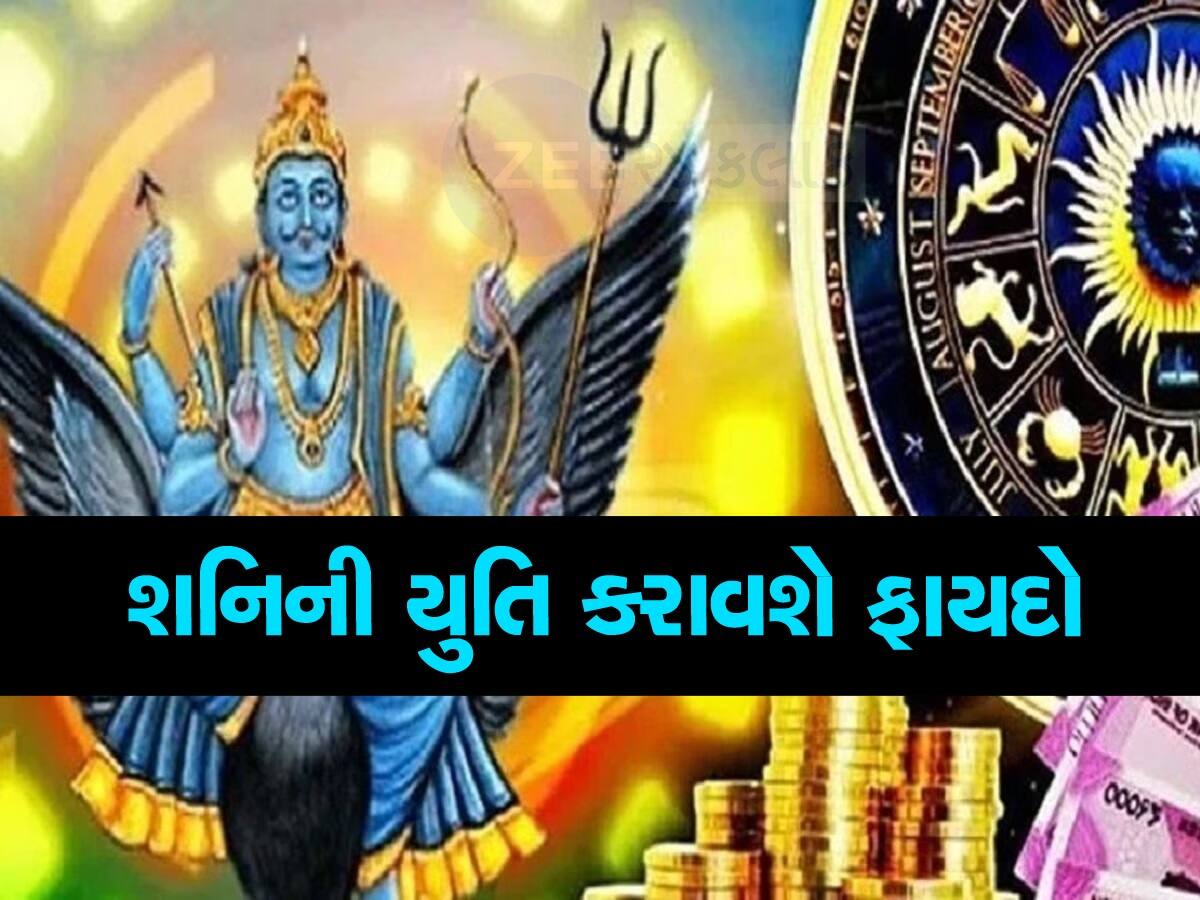 2024માં શનિ કુંભ રાશિમાં રહી સૂર્ય સહિત અન્ય ગ્રહો સાથે બનાવશે યુતિ, આ જાતકોનું ભાગ્ય ચમકી જશે