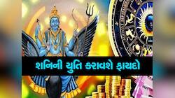 2024માં શનિ કુંભ રાશિમાં રહી સૂર્ય સહિત અન્ય ગ્રહો સાથે બનાવશે યુતિ, આ જાતકોને લાભ
