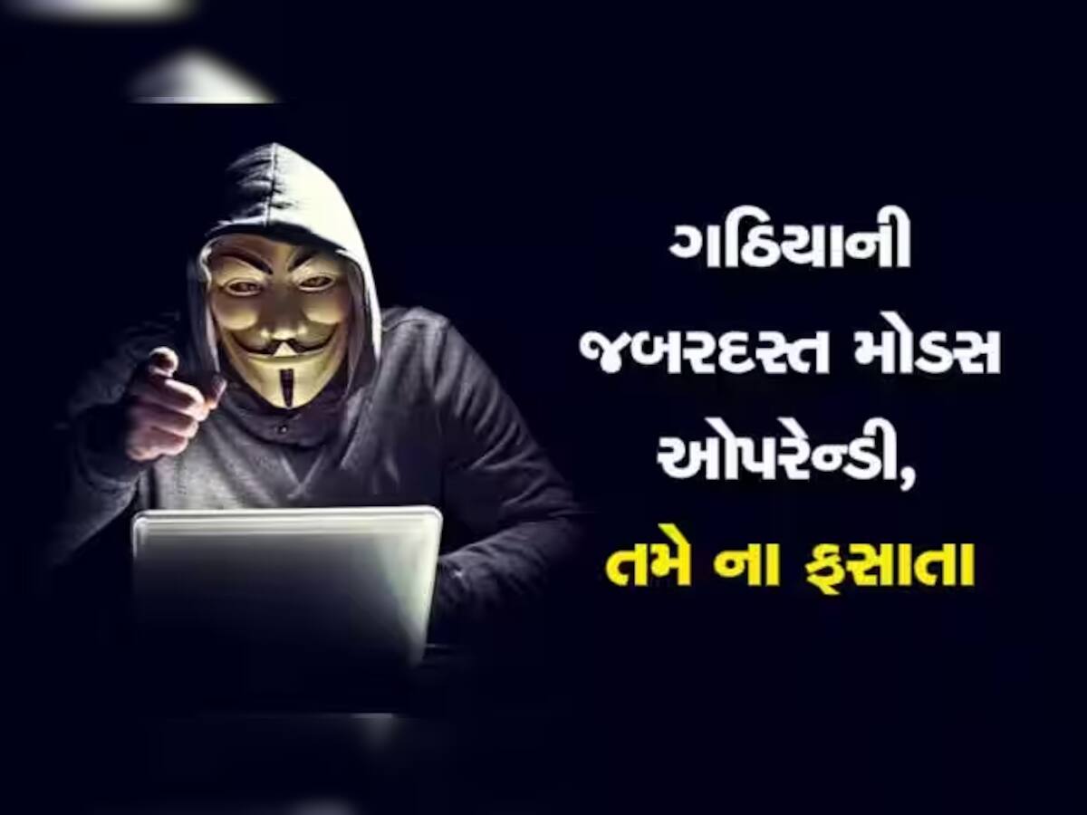 ગુજરાત સહિત 13 રાજ્યોમાં તરખાટ મચાવનાર અભણ ગેંગનો પર્દાફાશ, કારનામા જાણી ભણેલા પણ માંથુ ખંજવાળશે!