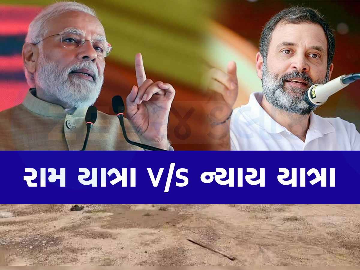 રામ યાત્રા V/S ન્યાય યાત્રા: રાહુલ ગાંધી લોકસભા ચૂંટણી પહેલાં રાજકીય તફાવત ઊભો કરવામાં સક્ષમ સાબિત થશે?