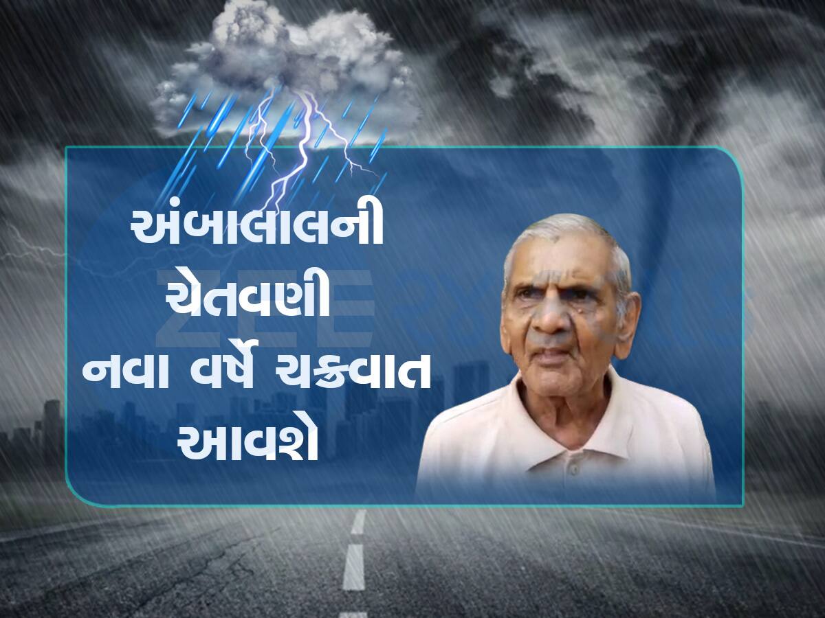 ઠંડી છોડો, અંબાલાલ પટેલે તો નવા વર્ષે વાવાઝોડાની કરી દીધી આગાહી : ફરી બધું તહેસનહેસ કરશે 