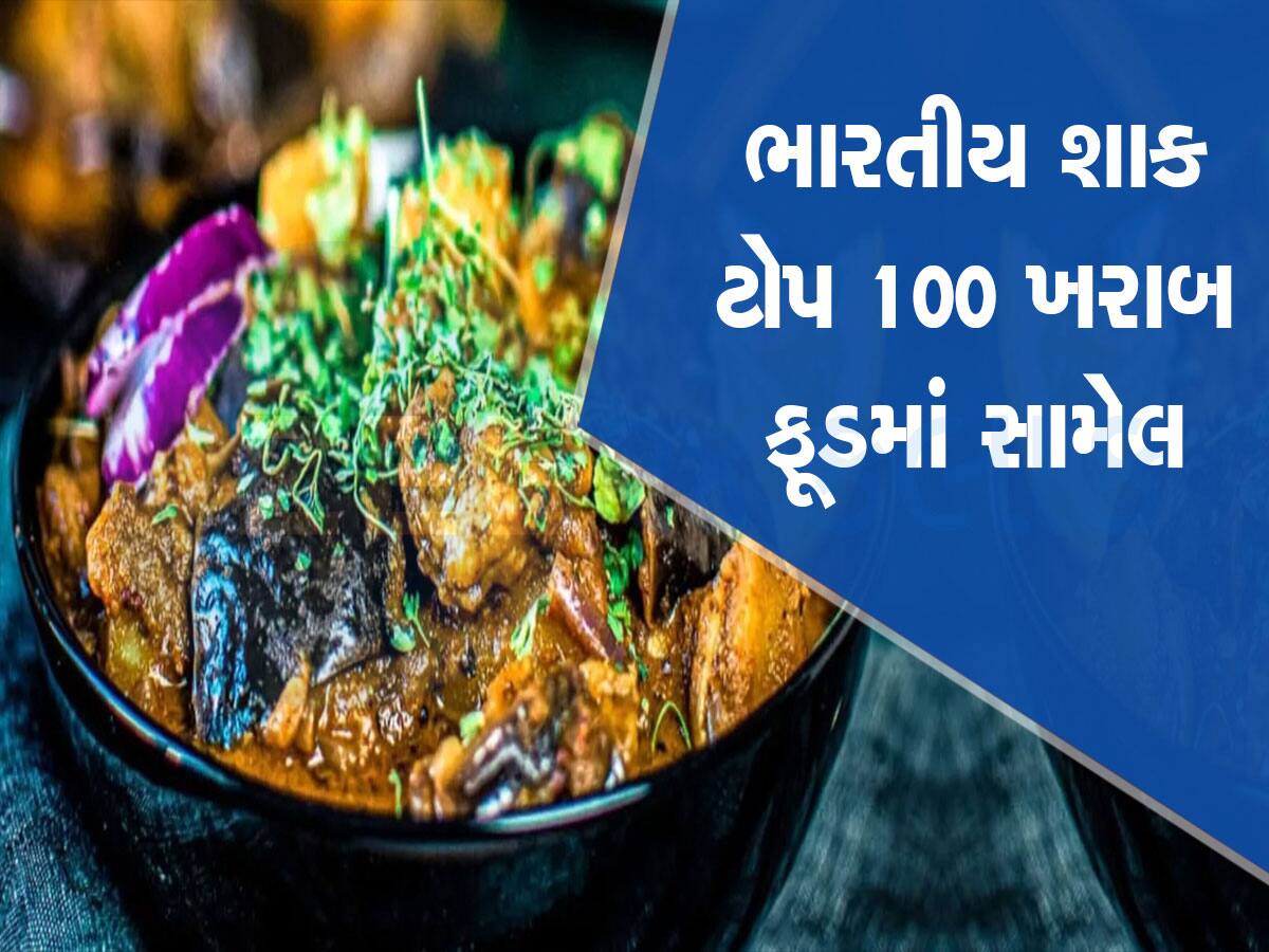 OMG! ભારતમાં ખુબ જ ખવાતું, ગુજરાતીઓને ભાવતું આ ટેસ્ટી શાક દુનિયાના ટોપ 100 ખરાબ ફૂડની યાદીમાં સામેલ, નામ જાણી ચોંકશો