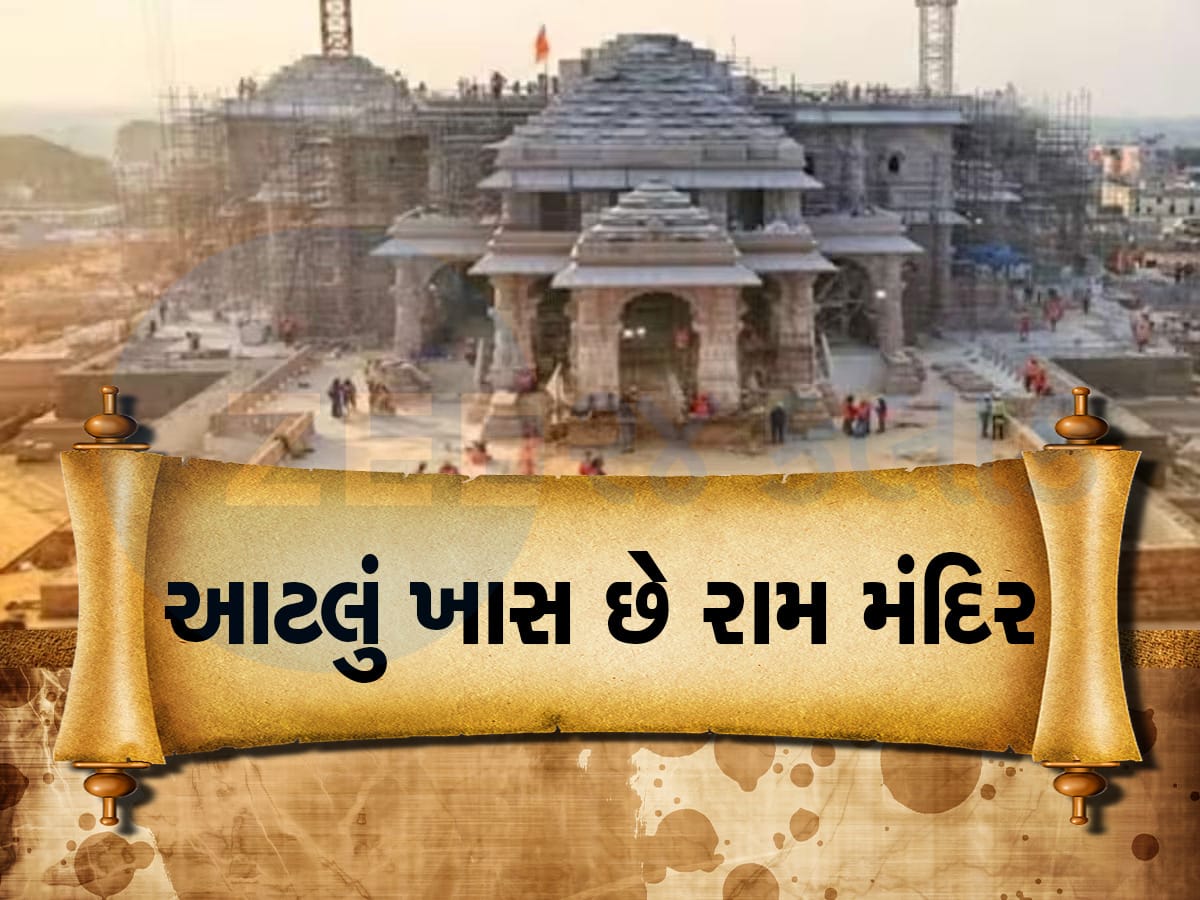 Ram Mandir : રામ મંદિરનું ગર્વ લેવું હોય તો મંદિરની આ 20 વિશેષતા ગોખી લો, 20 પોઈન્ટમાં સમજો મંદિર કેવું છે