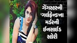 અશ્લિલ ફોટા, બ્લેકમેઈલ, ગેંગસ્ટર કનેક્શન; ફિલ્મી કહાની જેવો છે દિવ્યા મર્ડર કેસ