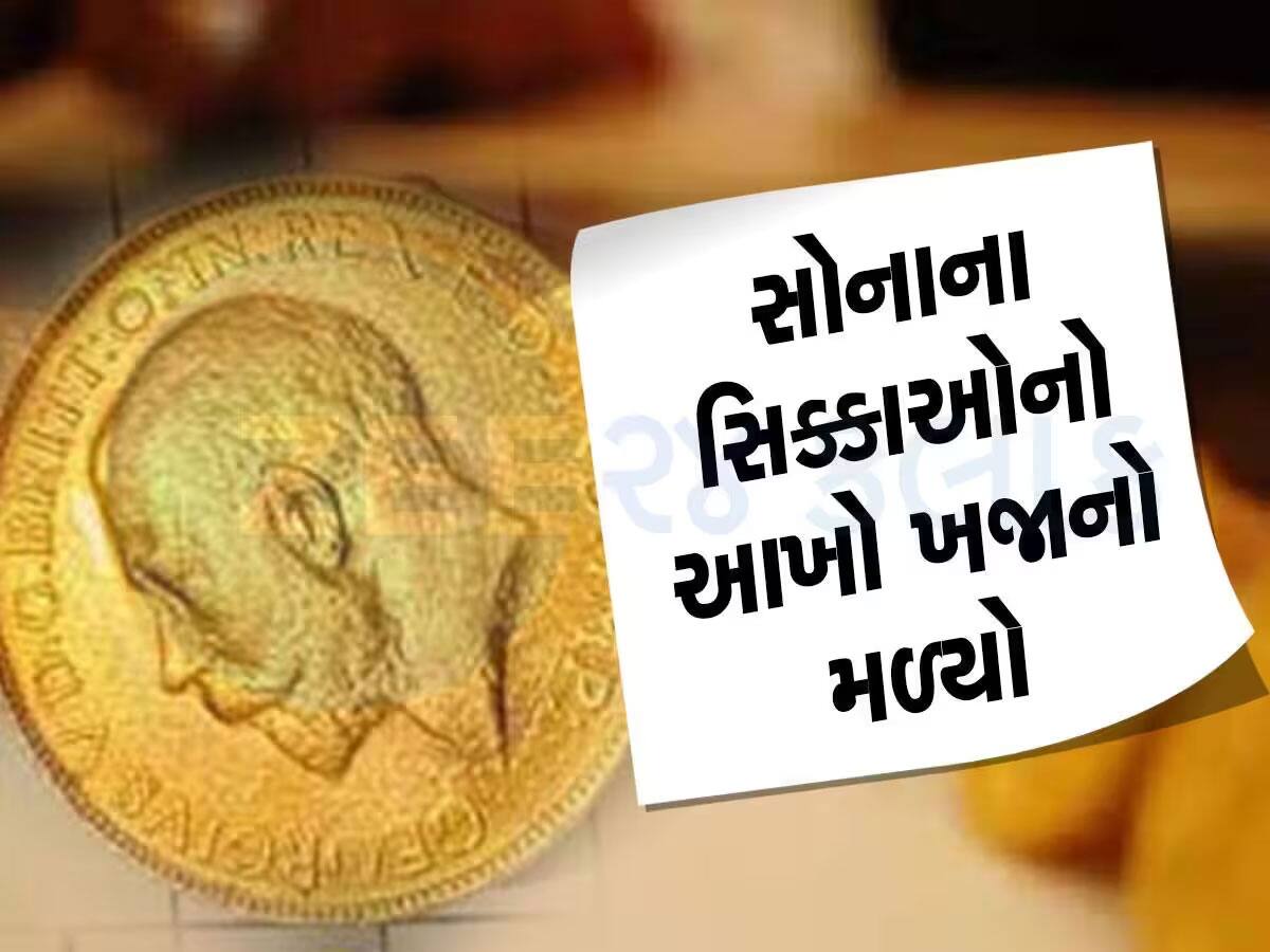 નવસારીનો ગુમ સોનાનો ખજાનો મળ્યો : સોનુ જોઈ બગડી હતી મજૂરોની દાનત, 1900 માંથી 240 સિક્કા મળી આવ્યા