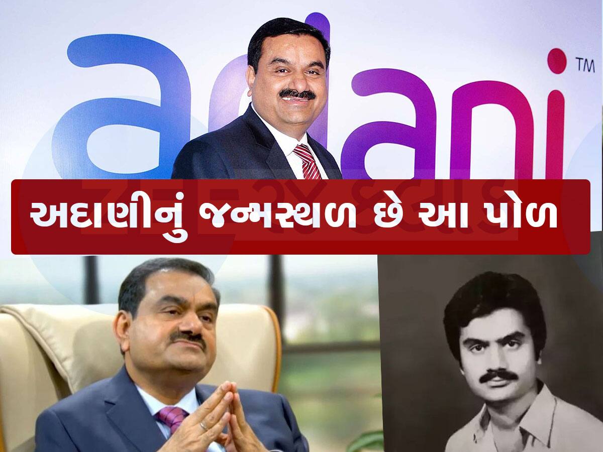 Gautam Adani: અમદાવાદની આ પોળમાં રહેતો હતો અદાણી પરિવાર, સંઘર્ષથી સફળતાના શિખરે....જાણો અજાણી વાતો