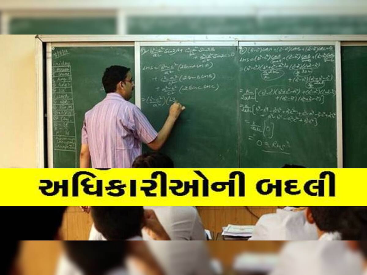 ગુજરાતમાં બદલીની મૌસમ ચાલું! શિક્ષણ વિભાગમાં આ 27 તાલુકા પ્રાથમિક શિક્ષણ અધિકારીઓની ટ્રાન્સફર