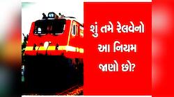 ટ્રેનની જનરલ બોગીમાં સીટ ના મળે તો શું કરશો? શું ટિકિટ ના હોય તો સામાન જપ્ત થાય?