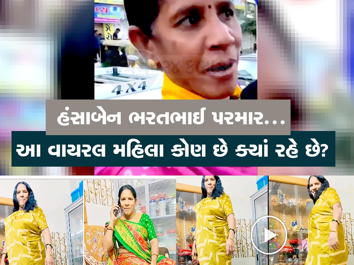 હંસાબેન ભરતભાઈ પરમાર : એક વીડિયોથી રાતોરાત ફેમસ થઈ ગયા આ ગુજ્જુ મહિલા 