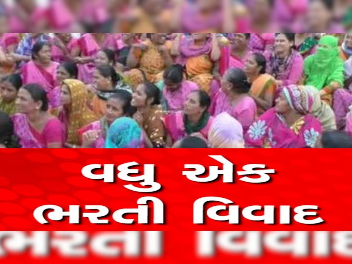 વધુ એક ભરતી વિવાદમાં! ગુજરાતમાં આંગણવાડી કાર્યકર અને તેડાગરની ભરતીમાં છબરડાનો આરોપ