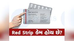 દવાના પત્તા પર લાલ લાઈન જોવા મળે તો....સાવધાન થઈ જજો! ખાસ જાણો તેનો અર્થ 
