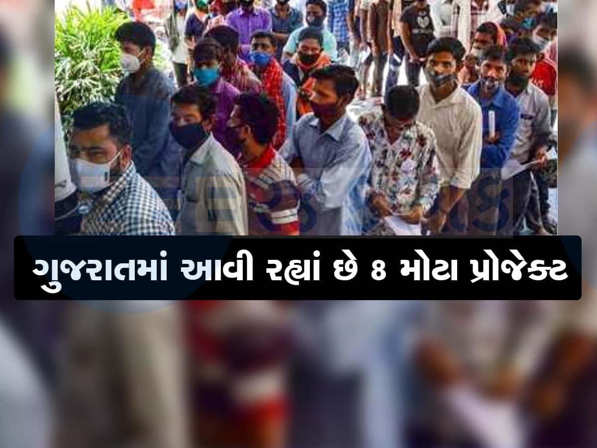 નોકરી માટે બાયોડેટા તૈયાર રાખજો : ગુજરાતમાં આ ક્ષેત્રે મોટી ક્રાંતિ આવશે, સરકારે મંજૂર કર્યાં 8 પ્રોજેક્ટ