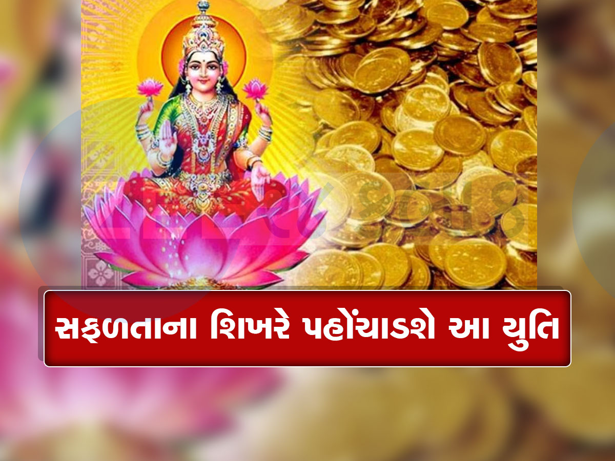 બે શક્તિશાળી મિત્ર ગ્રહોની થશે યુતિ, મેષ સહિત 3 રાશિના જાતકોને ખોબલે ખોબલે ધનલાભ થશે, પદોન્નતિ થશે બે શક્તિશાળી મિત્ર ગ્રહોની થશે યુતિ, મેષ સહિત 3 રાશિના જાતકોને ખોબલે ખોબલે ધનલાભ થશે, પદોન્નતિ થશે