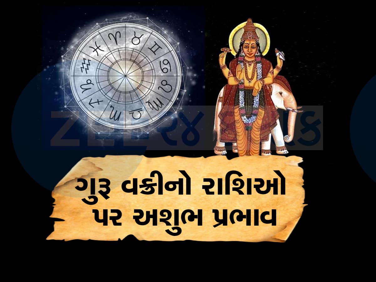 Guru Margi Effect: 2024 માં કોની કિસ્મત ચમકશે અને કોના માટે છે કપરા ચઢાણ? આ રાશિઓ રહેશે ફાયદા